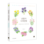 [신간] 냥꽃의 사계정원 : 사계절을 물들이는 수채화 컬러링북