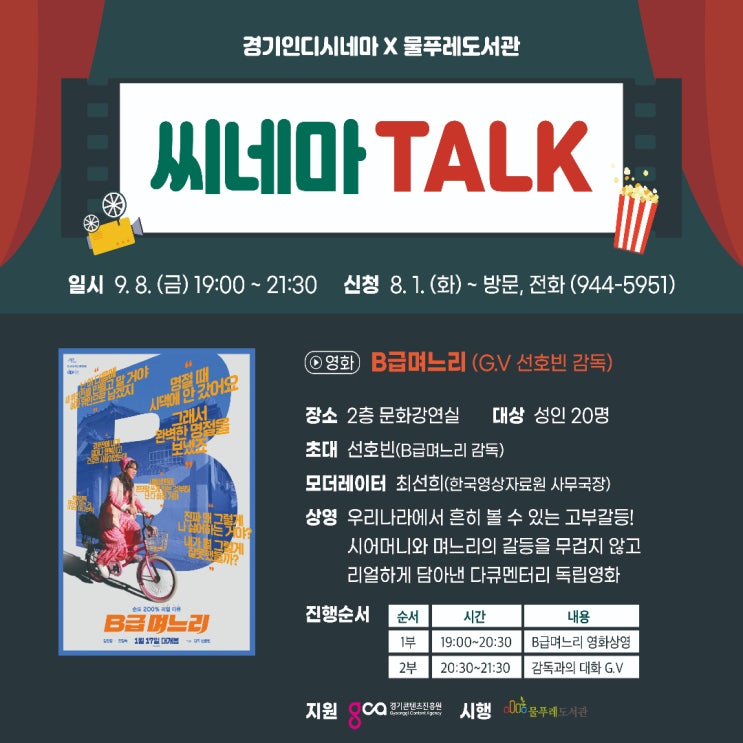 [경기인디시네마 X 물푸레도서관] 씨네마 TALK