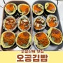 우장산역 분식, 도시락 싸기 좋은 키토 김밥 "오공김밥" 포장 리뷰
