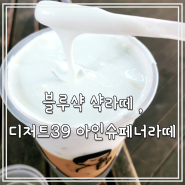 일산 블루샥 커피 샥라떼, 디저트39 아인슈페너라떼 크림커피 비교 리뷰 3탄