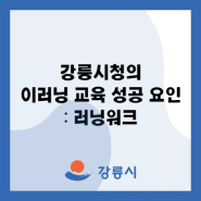 [운영사례] 강릉시청의 이러닝 교육 성공 요인 : 러닝워크
