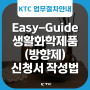 [KTC Easy-Guide 2] 생활화학제품(방향제) 확인결과서 신청서 작성방법 안내 / 방향제인증 / 방향제시험 / KC 인증 / KTC 방향제 / 디퓨저