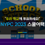 "우리 학교에 투표하세요!" NYPC 2023 스쿨어택