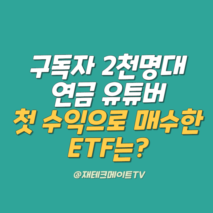 구독자 2천명대 연금저축펀드 유튜버 첫 수익으로 매수한 Etf는 Ft 첫수익은 얼마일까 네이버 블로그