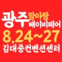 광주맘아랑베이비페어 8월에 개최 소식있네요