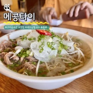 구미 금오산 베트남 쌀국수 맛집, 메콩타이