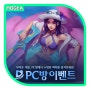 리그오브레전드 8월 PC방 혜택 미리보기