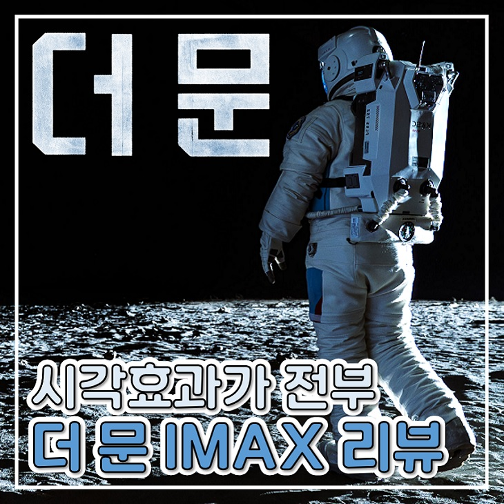 영화 리뷰 더문 시각효과가 전부 아이맥스 후기 평점 : 네이버 블로그