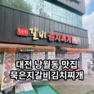 대전동구낭월동맛집 갈비 김치찌개 남대전