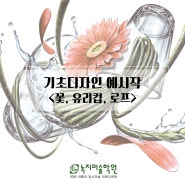 [서초 녹지미술학원] 기초디자인/예상문제(꽃, 유리컵, 로프) 예시작+시범영상