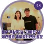 [셀럽] 배우 '주상욱'님,'차예련'님 세란병원 종합검진센터 방문