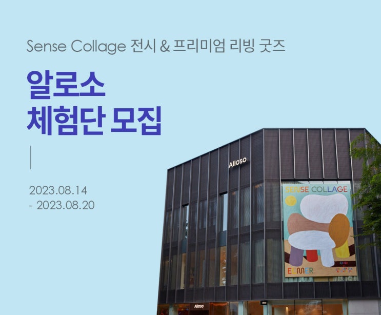 [체험단] 알로소 Sense Collage 전시 관람 & 리빙 굿즈 체험단 : 네이버 블로그