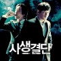 나쁜인간들의 악당잡기 '사생결단' 본능에 충실한 영화(Bloody Tie, 死生決斷, 2006)