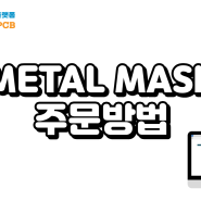 (주)샘플피씨비 Metal Mask (메탈마스크)제작 방법 및 금액정보