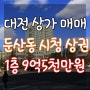 대전 상가 매매 둔산동 시청 상권 1층 대로변