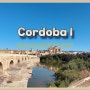 스페인 안달루시아 멋진 도시 코르도바 여행 숙소