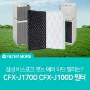 삼성 공기청정기 큐브 필터 출시!! CFX-J100D CFX-J170D