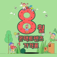 민락동 안경 - 8월 콘택트렌즈 가격표!!~