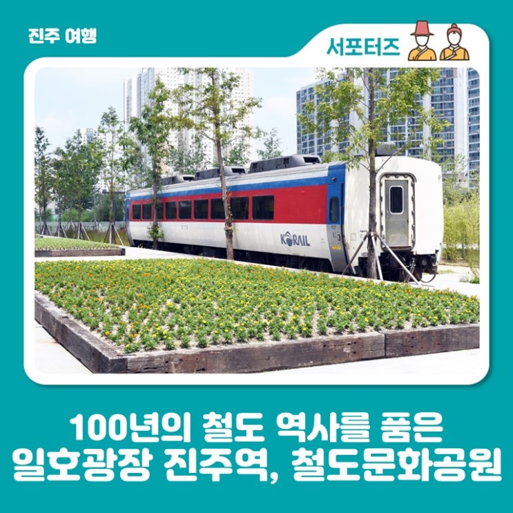 100년의 철도 역사를 품은 일호광장 진주역 철도문화공원