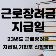 근로장려금 지급일 기한후 신청