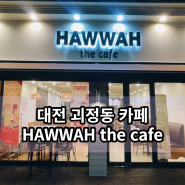 대전서구괴정동카페 화이더카페(HAWWAH the cafe)