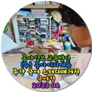 국어킹 2023 6월 / 동아일보 교육법인 (주)동아이지에듀 주간 국어 스터디매거진