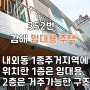 352번, 김해 내외동 주거지역에 있는 전통적인 단독주택 매매, 1층은 3개호실 임대중, 2층은 주인거주 가능, 임대업도 가능, 보시고 판단하고 결정하세요. 전원주택 단독주택 매매