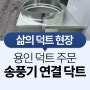 용인 업소용 후드 송풍기 연결 닥트 제작
