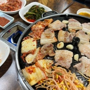 [의정부/신시가지 맛집] 주문 즉시 사장님이 직접 썰어주시는 삼겹살 맛집_"들녘생삼겹" (솥뚜껑 삼겹살)