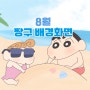 [짱구 배경화면] 8월 짱구 배경화면 - PC 배경화면, 아이폰, 갤럭시, 아이패드, 고화질, 웰페이퍼, 노트북, 달력