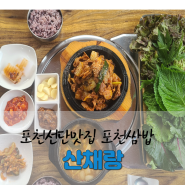 포천선단맛집 ) 건강한 밥상이 생각난다면 포천쌈밥 산채랑