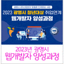 2023년「광명시 4차산업분야 맞춤형 인재양성 사업」