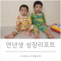 12개월 아기 & 26개월 아기 성장리포트 (2023.07)