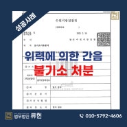 [성공사례]위력에 의한 간음행위 및 카메라등이용촬영죄 불기소 처분