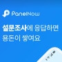 오산댁의 앱태크 추천 (패널나우) 설문조사 앱 네이버 포인트 적립 방법