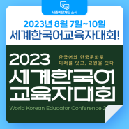 [이벤트🎉] 8/7~10일, 코엑스에서 열리는 "2023 세계한국어교육자대회!" 👩🏻🏫📚