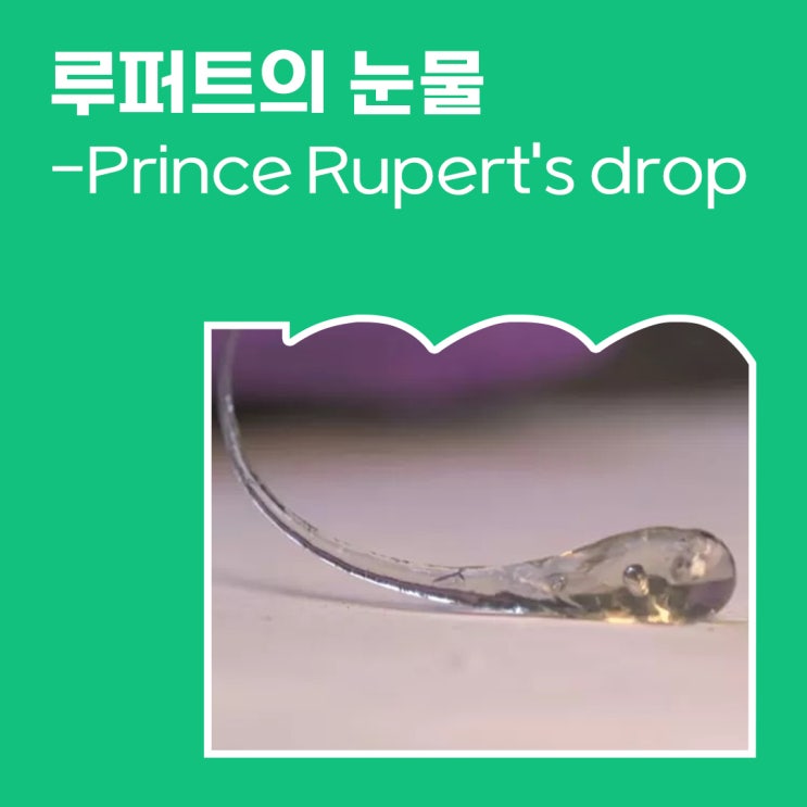 루퍼트의 눈물 - Prince Rupert's drop : 네이버 블로그