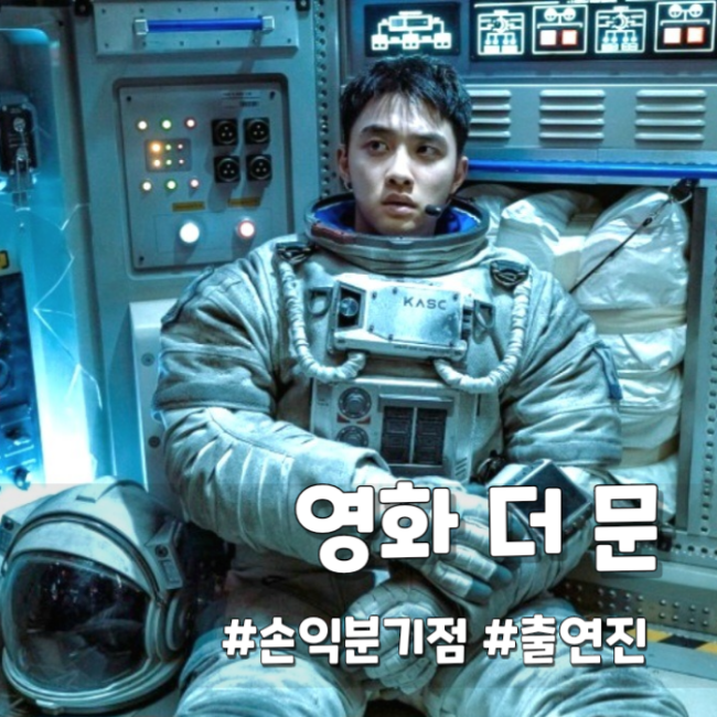 영화 더 문 손익분기점 과연 넘길 수 있을까? 출연진 도경수 : 네이버 블로그