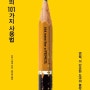 [책] 연필의 101가지 사용법 - 피터 그레이