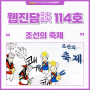 웹진 담談 114호 : 조선의 축제