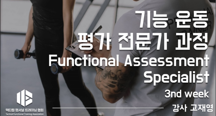 Functional Assessment Specialist 기능운동평가 전문가 과정 3주차 리뷰 : 네이버 블로그