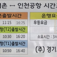 인천공항 가는법 점촌터미널- 인천공항간 버스