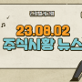 8월2일 주식시황뉴스