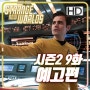 스타트렉: 스트레인지 뉴 월드(Star Trek: Strange New Worlds) 시즌2 9화 '부분공간 랩소디(Subspace Rhapsody)'의 예고편과 사진들?!