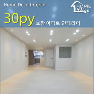 대전 인테리어 법동 보람 송촌동 선비마을 아파트 30평대 리모델링