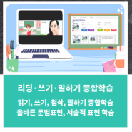 초등 중등 화상영어 수업에서의 Reading, Writing, Speaking 통합 학습의 필요성과 장점