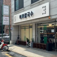 [연남] 럭키칼국수, 돌아온 연남피플의 첫끼