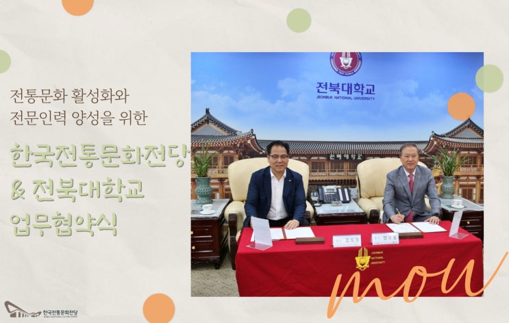 전통문화 활성화와 전문인력 양성을 위한 한국전통문화전당-전북대학교 업무협약식 : 네이버 블로그