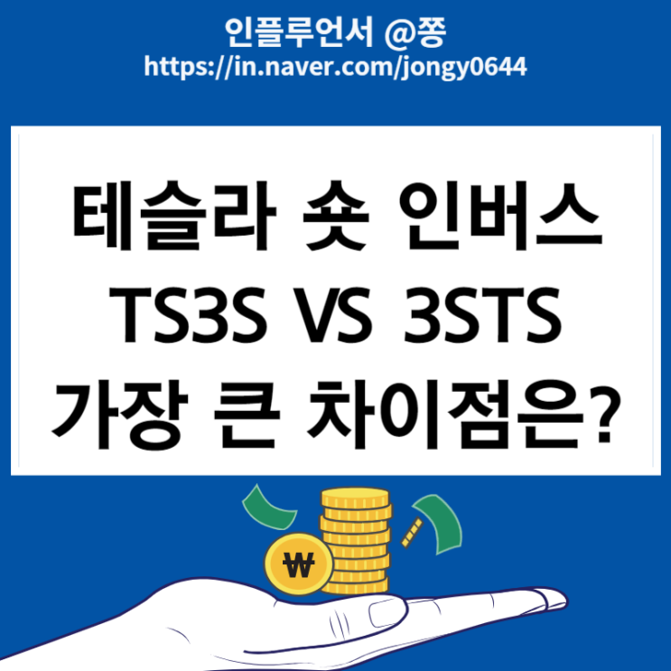 테슬라 숏 인버스 ETP (TS3S가 3STS보다 나은 이유 수수료) 삼슬라 TSL3 : 네이버 블로그