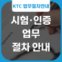 KTC, 시험·인증 업무 절차 안내